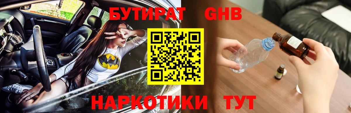 БУТИРАТ жидкий экстази  Вход с VPN  Протвино 